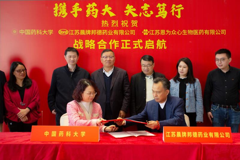 邦德药业恩为众心携手药科大签订战略合作协议暨交流座谈会顺利开启
