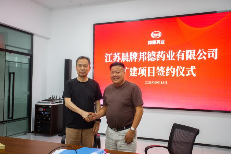 热烈祝贺江苏晨牌邦德药业有限公司扩建项目签约顺利举行!